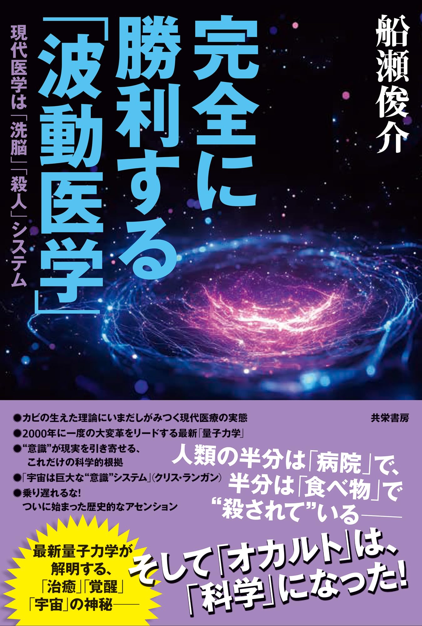 Amazon.co.jp: 完全に勝利する「波動医学」：現代医学は「洗脳」「殺人